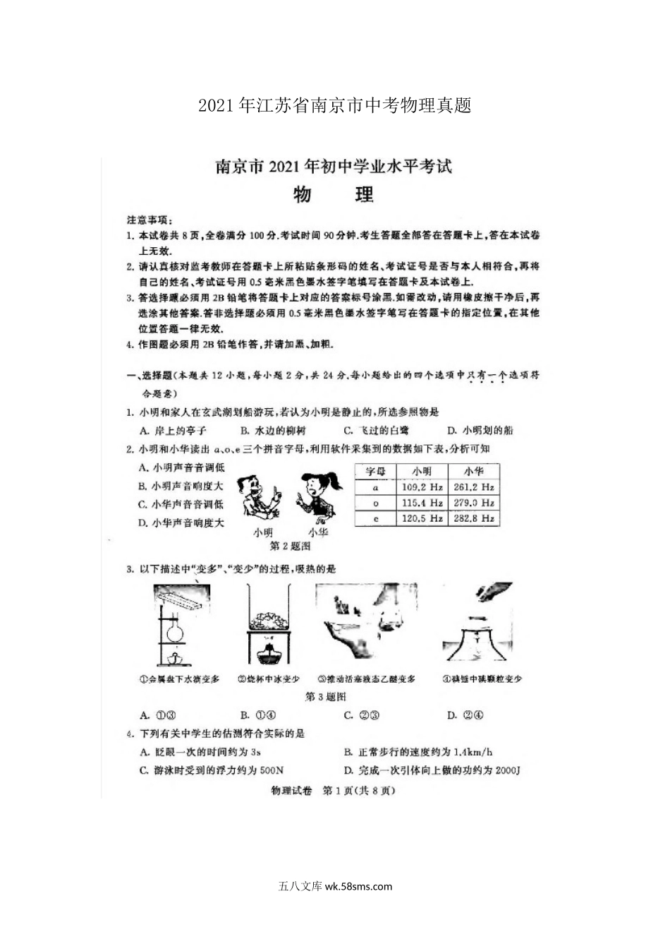 2021年江苏省南京市中考物理真题.doc_第1页