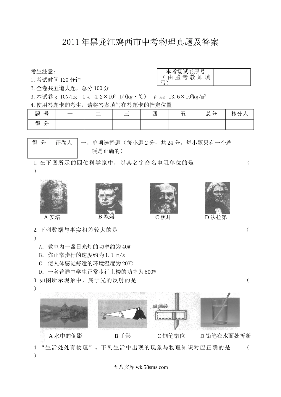 2011年黑龙江鸡西市中考物理真题及答案.doc_第1页