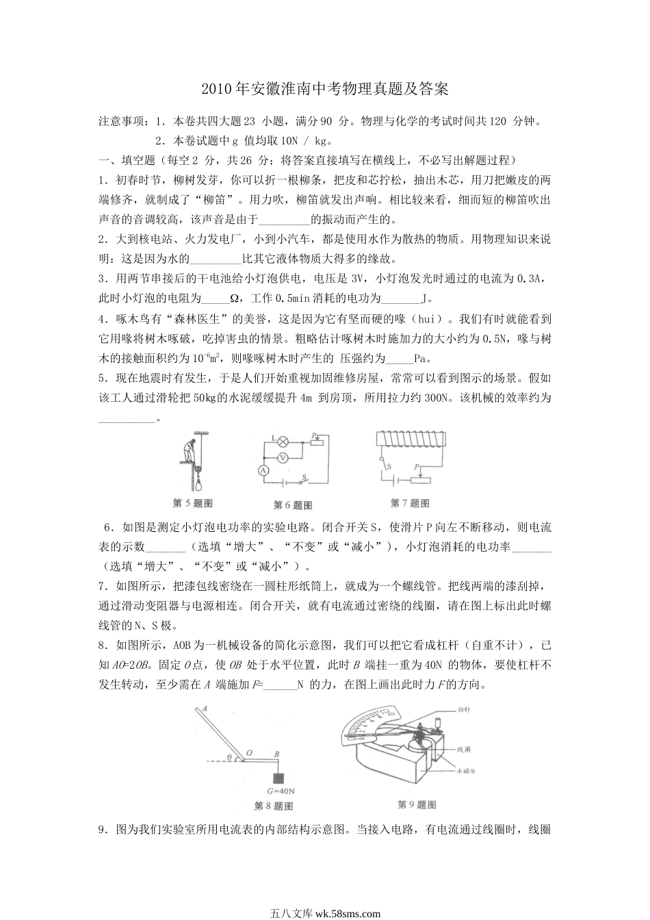 2010年安徽淮南中考物理真题及答案.doc_第1页