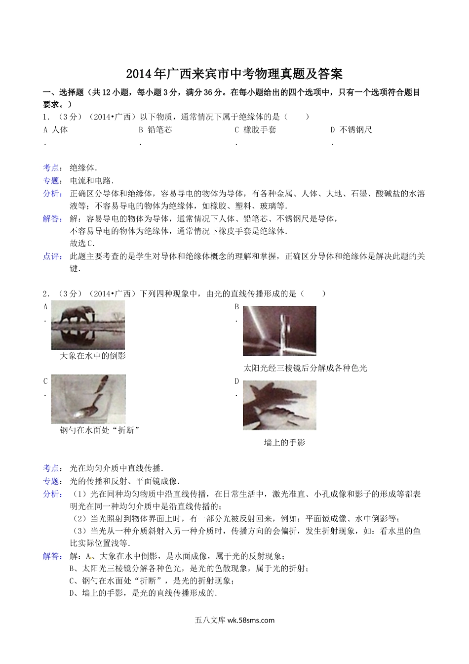 2014年广西来宾市中考物理真题及答案.doc_第1页