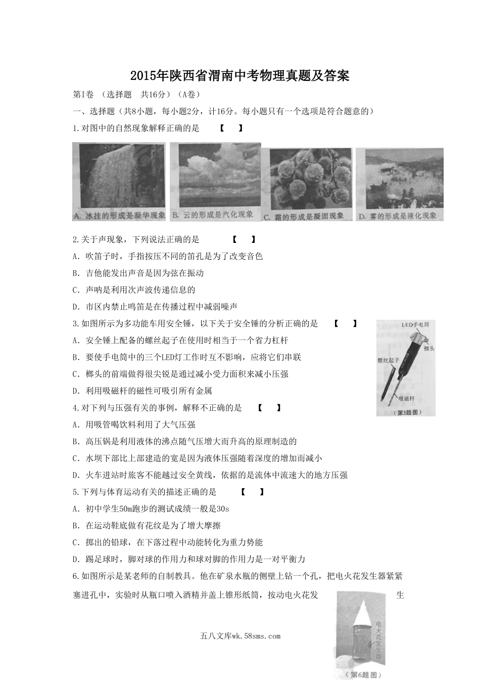 2015年陕西省渭南中考物理真题及答案.doc_第1页