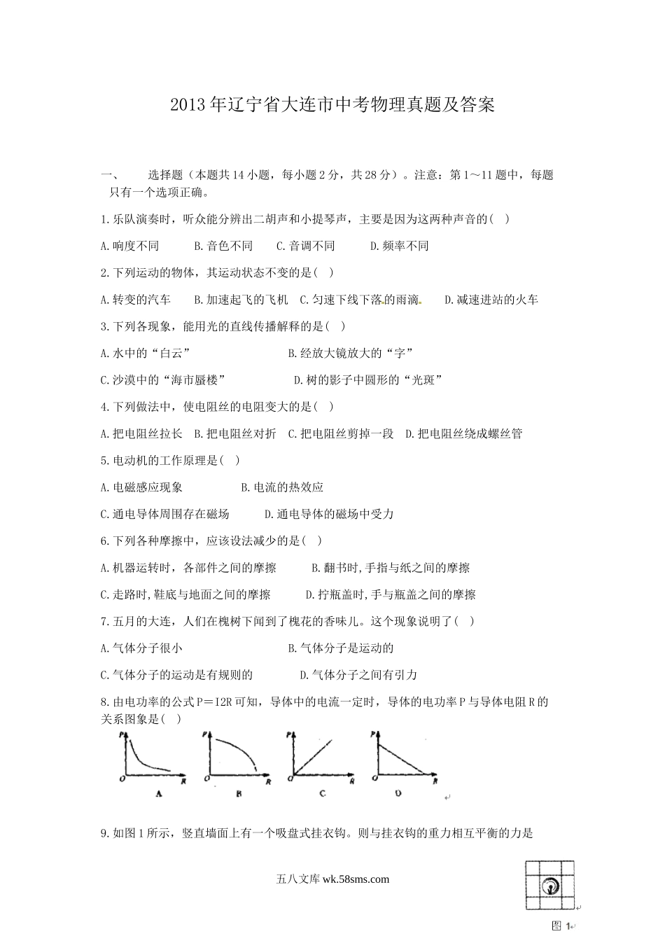 2013年辽宁省大连市中考物理真题及答案.doc_第1页