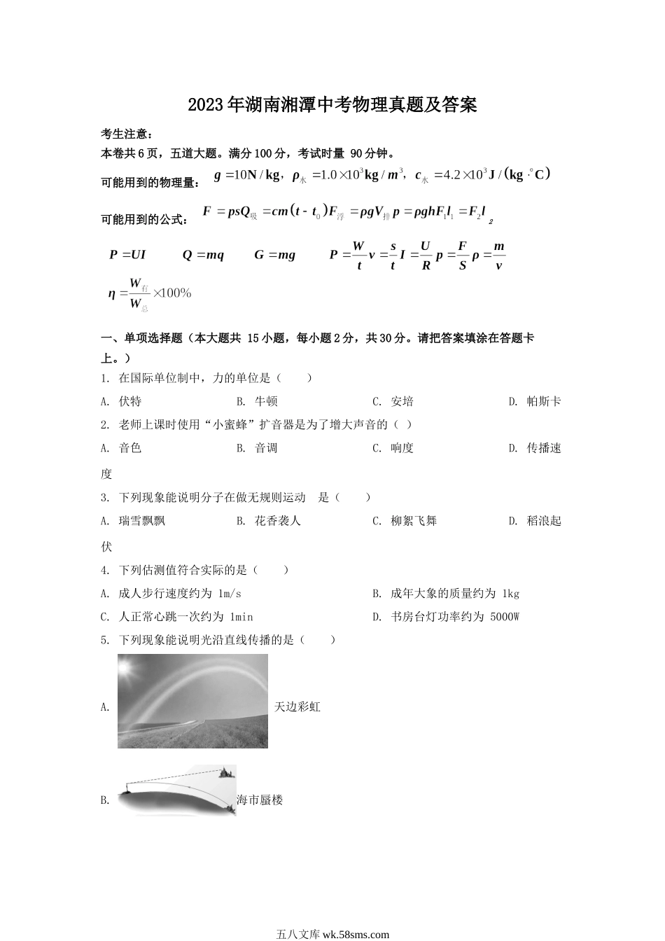 2023年湖南湘潭中考物理真题及答案.doc_第1页