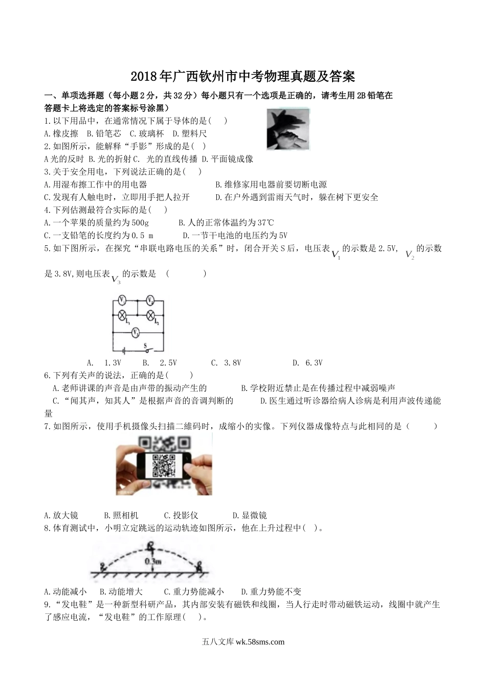 2018年广西钦州市中考物理真题及答案.doc_第1页