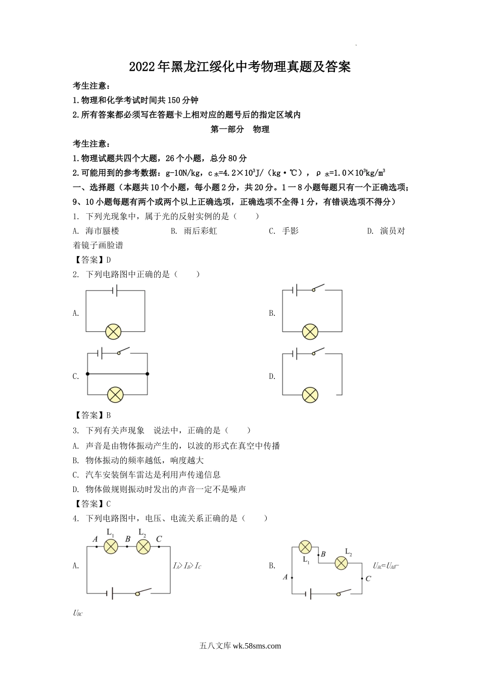 2022年黑龙江绥化中考物理真题及答案.doc_第1页