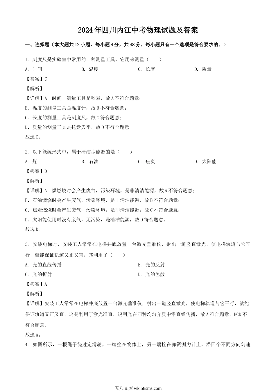 2024年四川内江中考物理试题及答案.doc_第1页