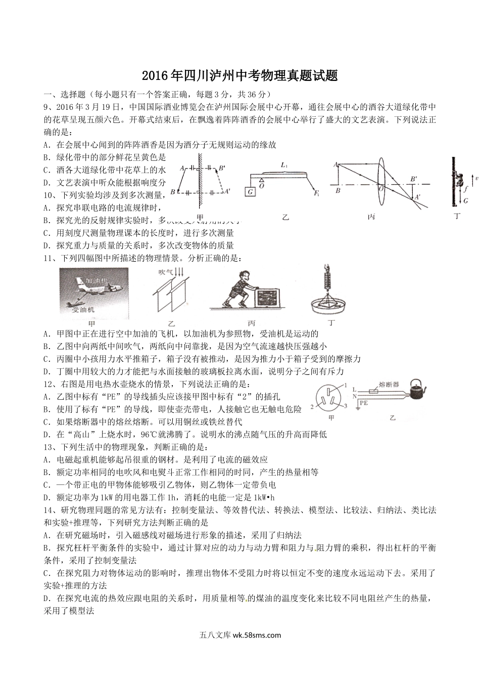 2016年四川泸州中考物理真题试题.doc_第1页