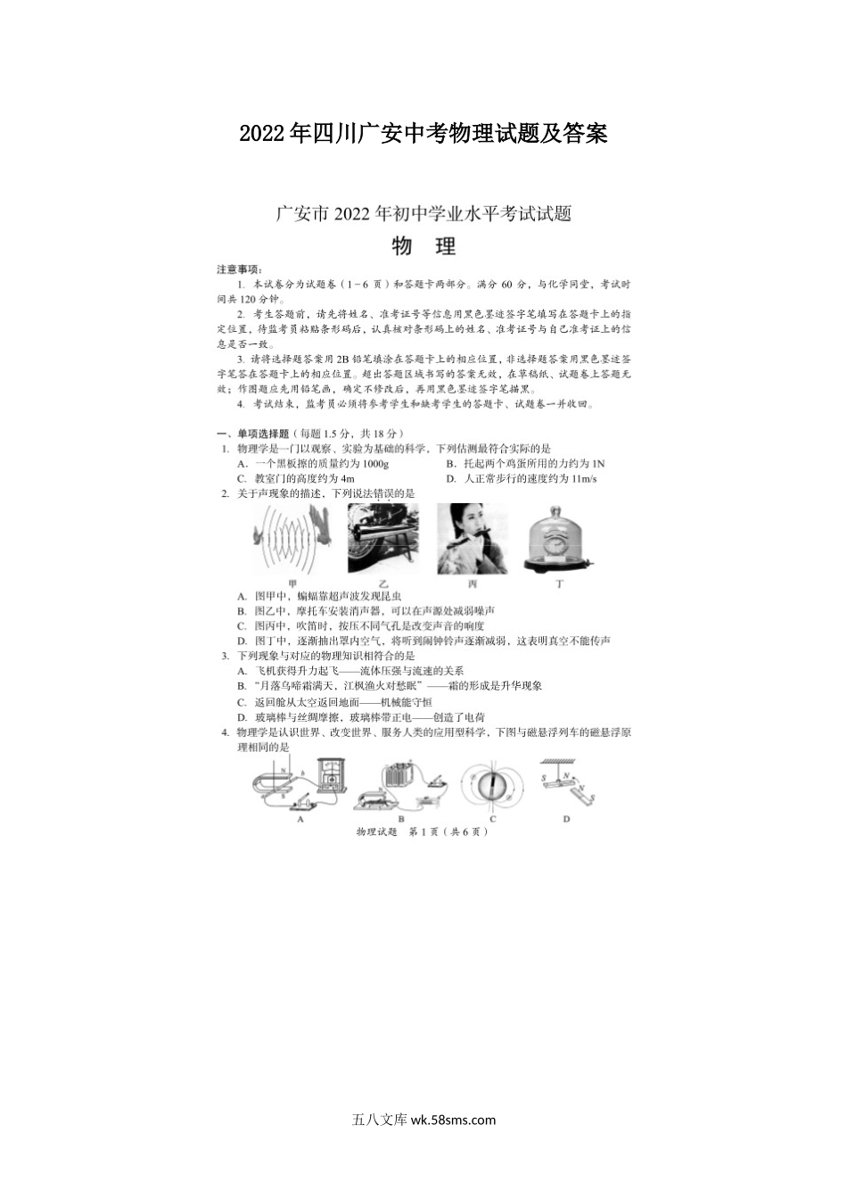 2022年四川广安中考物理试题及答案.doc_第1页