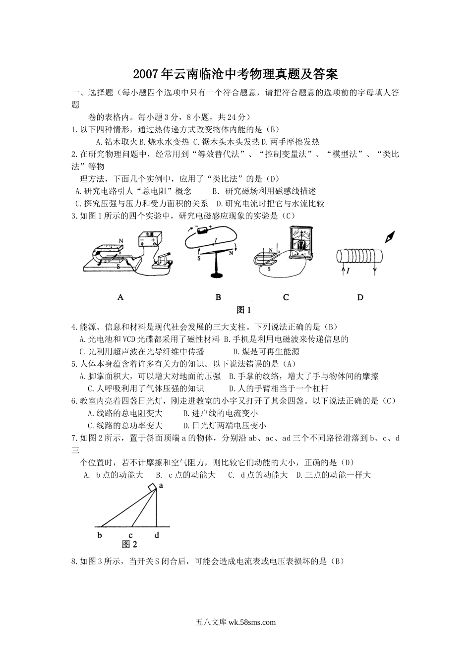 2007年云南临沧中考物理真题及答案.doc_第1页