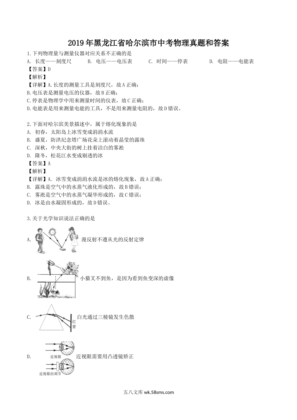 2019年黑龙江省哈尔滨市中考物理真题和答案.doc_第1页