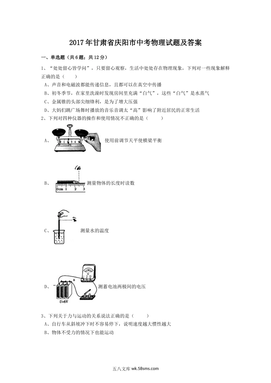 2017年甘肃省庆阳市中考物理试题及答案.doc_第1页