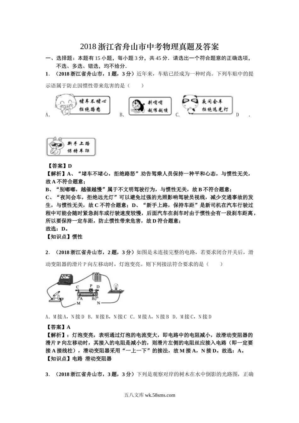 2018浙江省舟山市中考物理真题及答案.doc_第1页