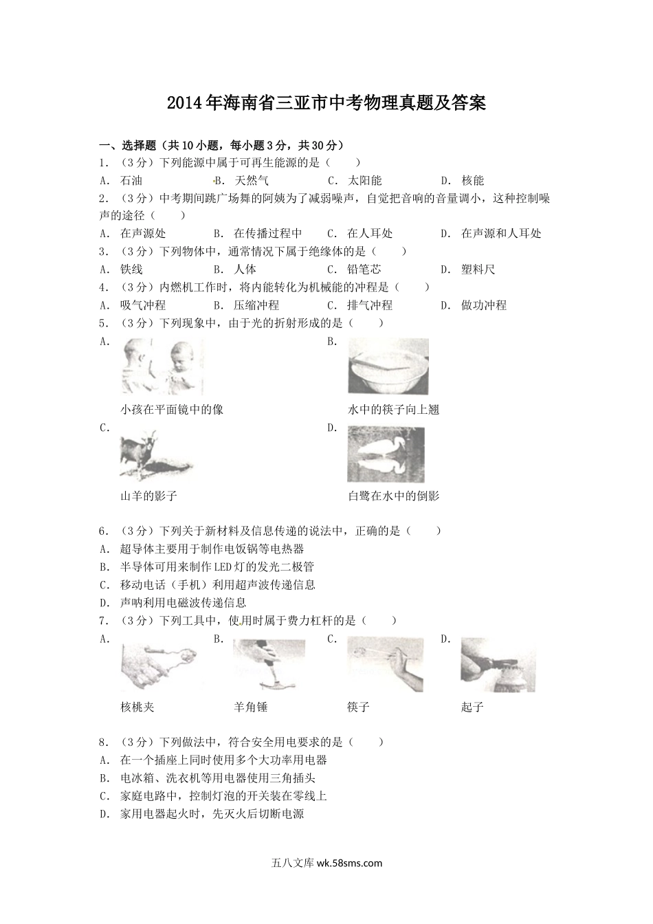 2014年海南省三亚市中考物理真题及答案.doc_第1页