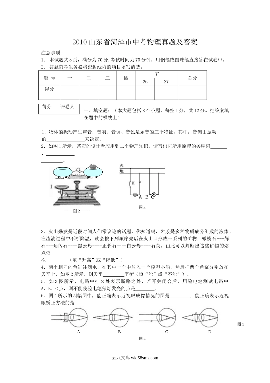 2010山东省菏泽市中考物理真题及答案.doc_第1页