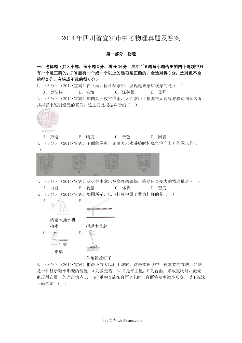 2014年四川省宜宾市中考物理真题及答案.doc_第1页