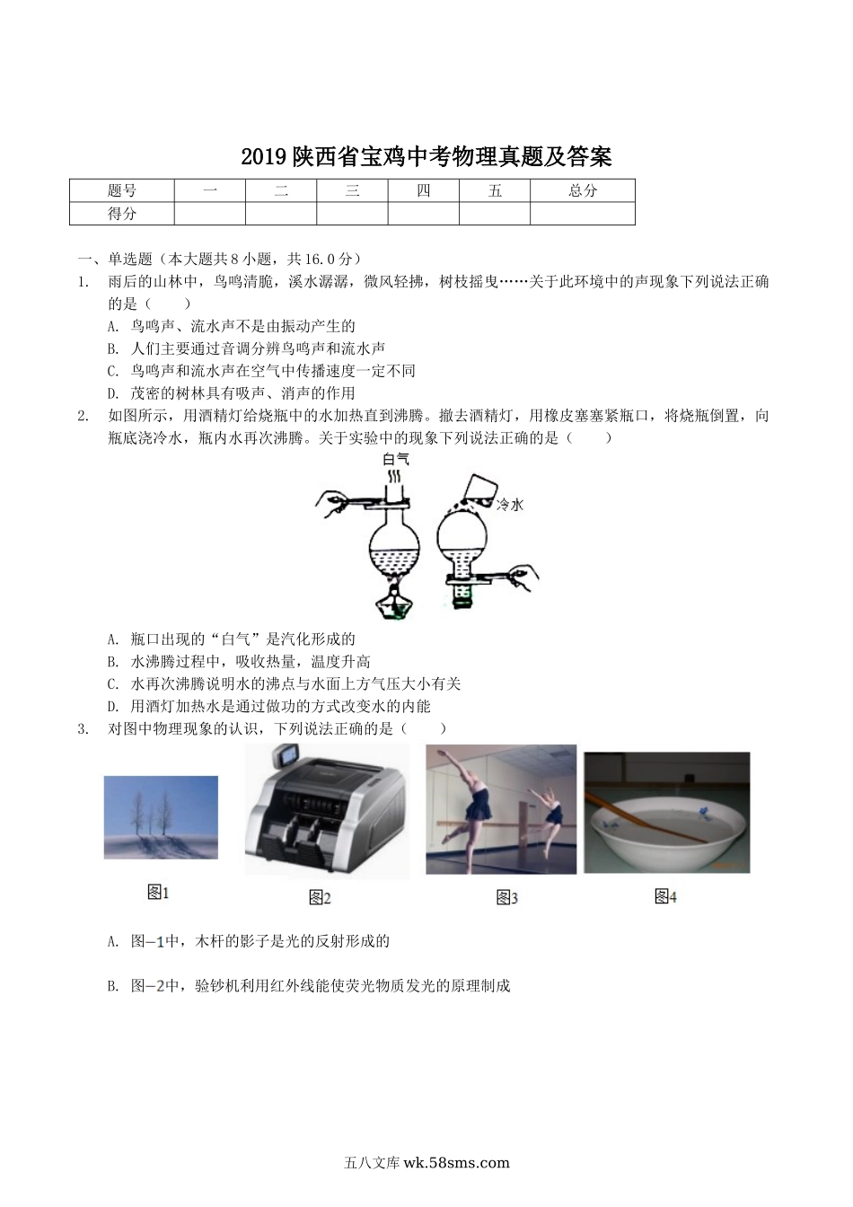 2019陕西省宝鸡中考物理真题及答案.doc_第1页