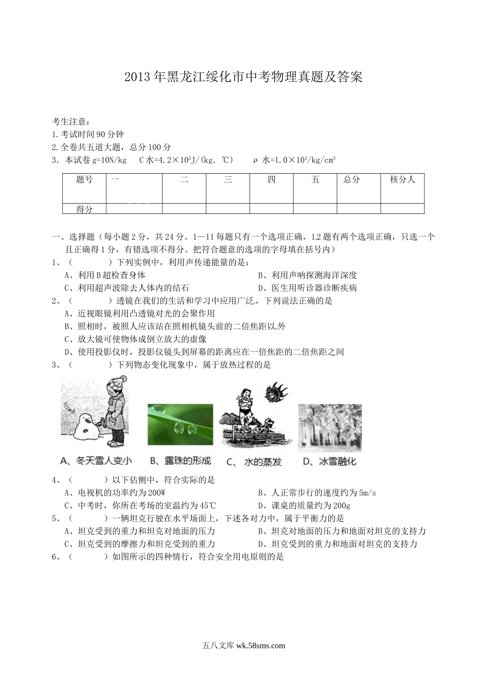 2013年黑龙江绥化市中考物理真题及答案.doc_第1页