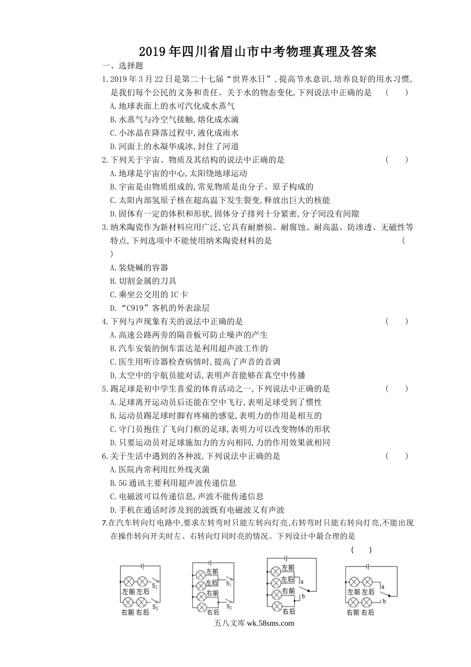 2019年四川省眉山市中考物理真题及答案.doc_第1页