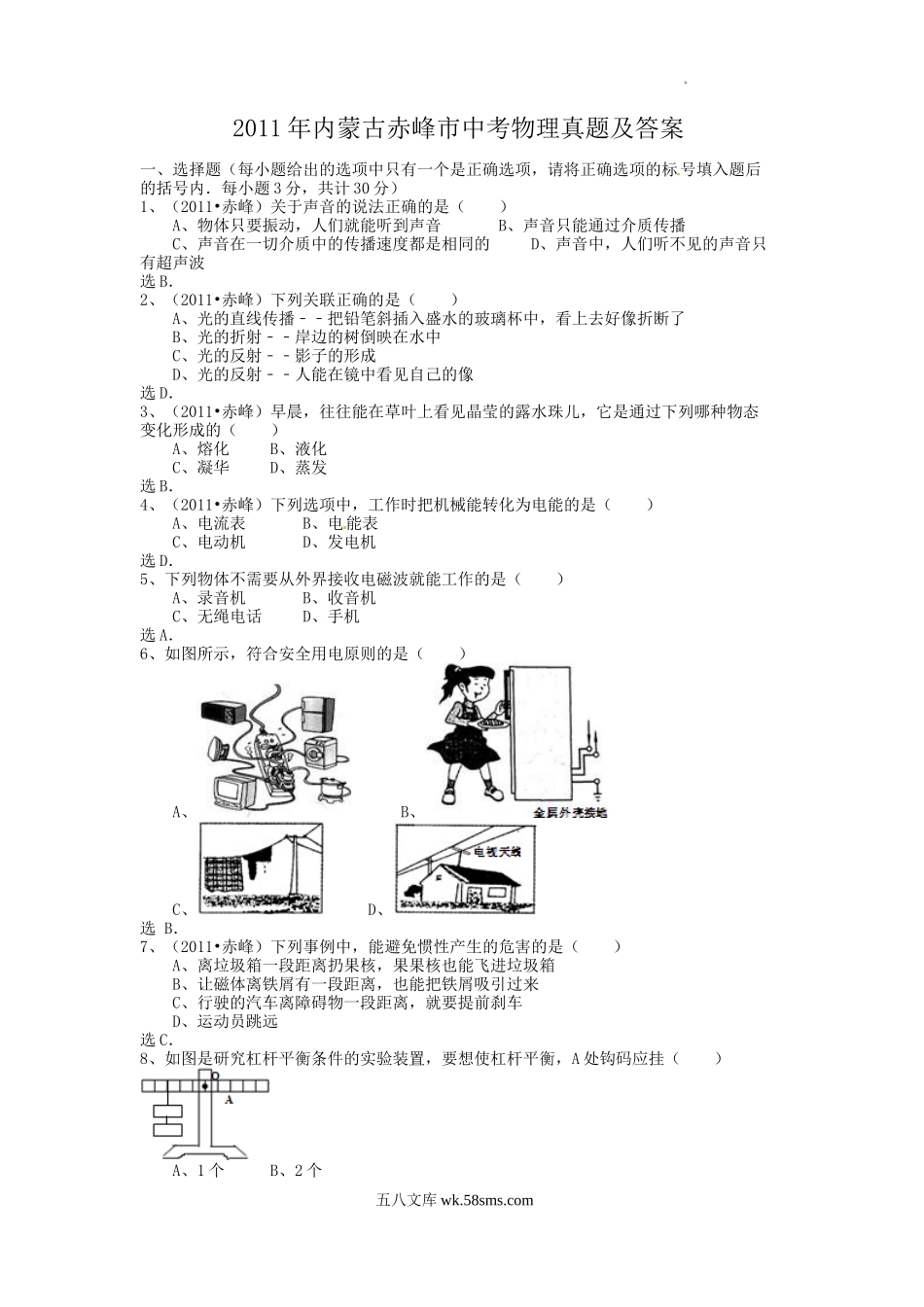 2011年内蒙古赤峰市中考物理真题及答案.doc_第1页