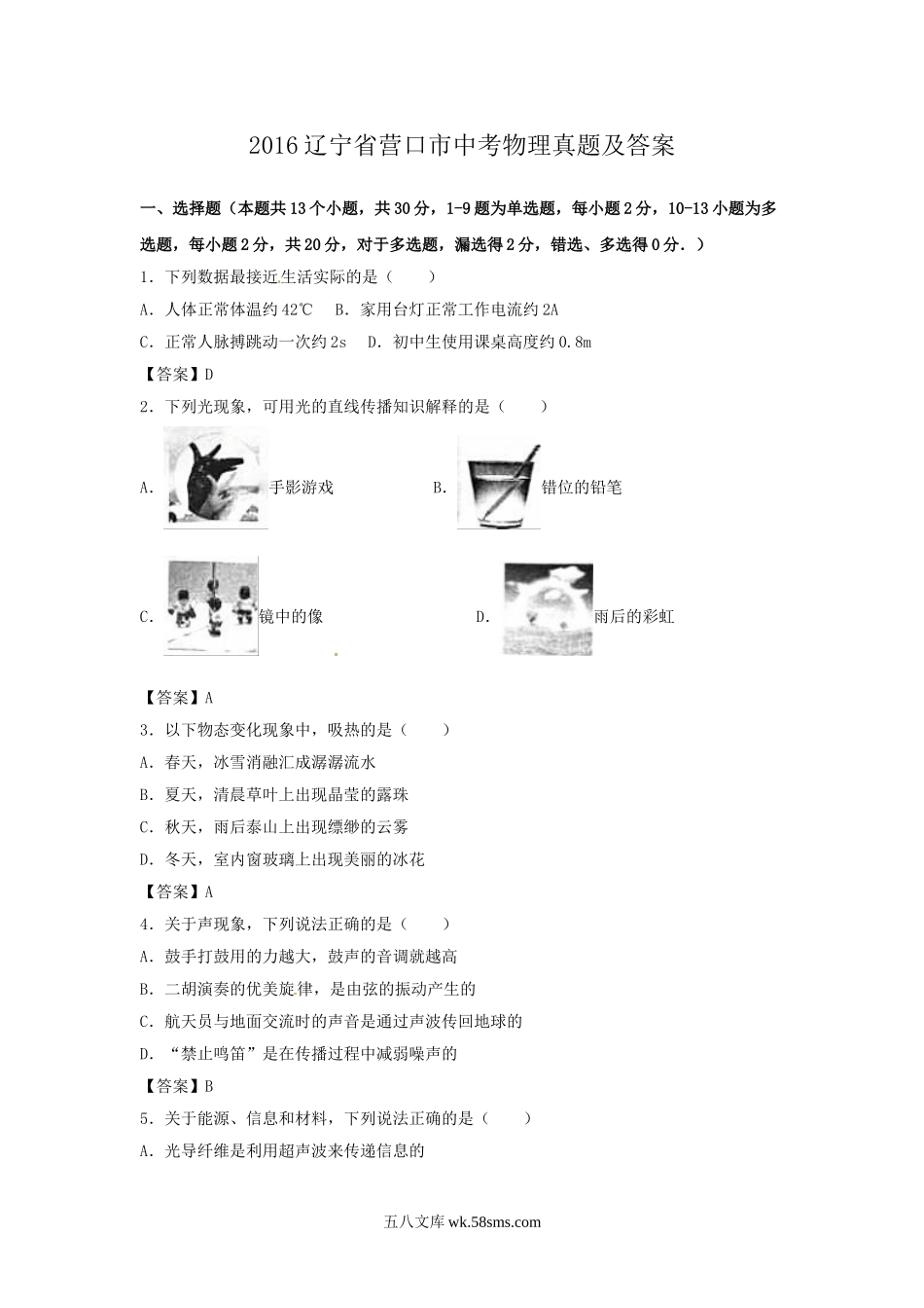 2016辽宁省营口市中考物理真题及答案.doc_第1页