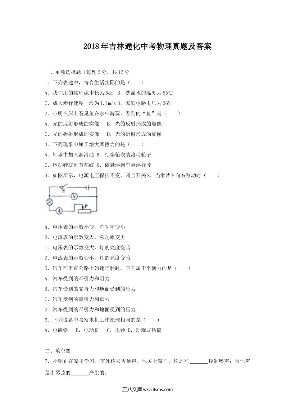 2018年吉林通化中考物理真题及答案.doc_第1页