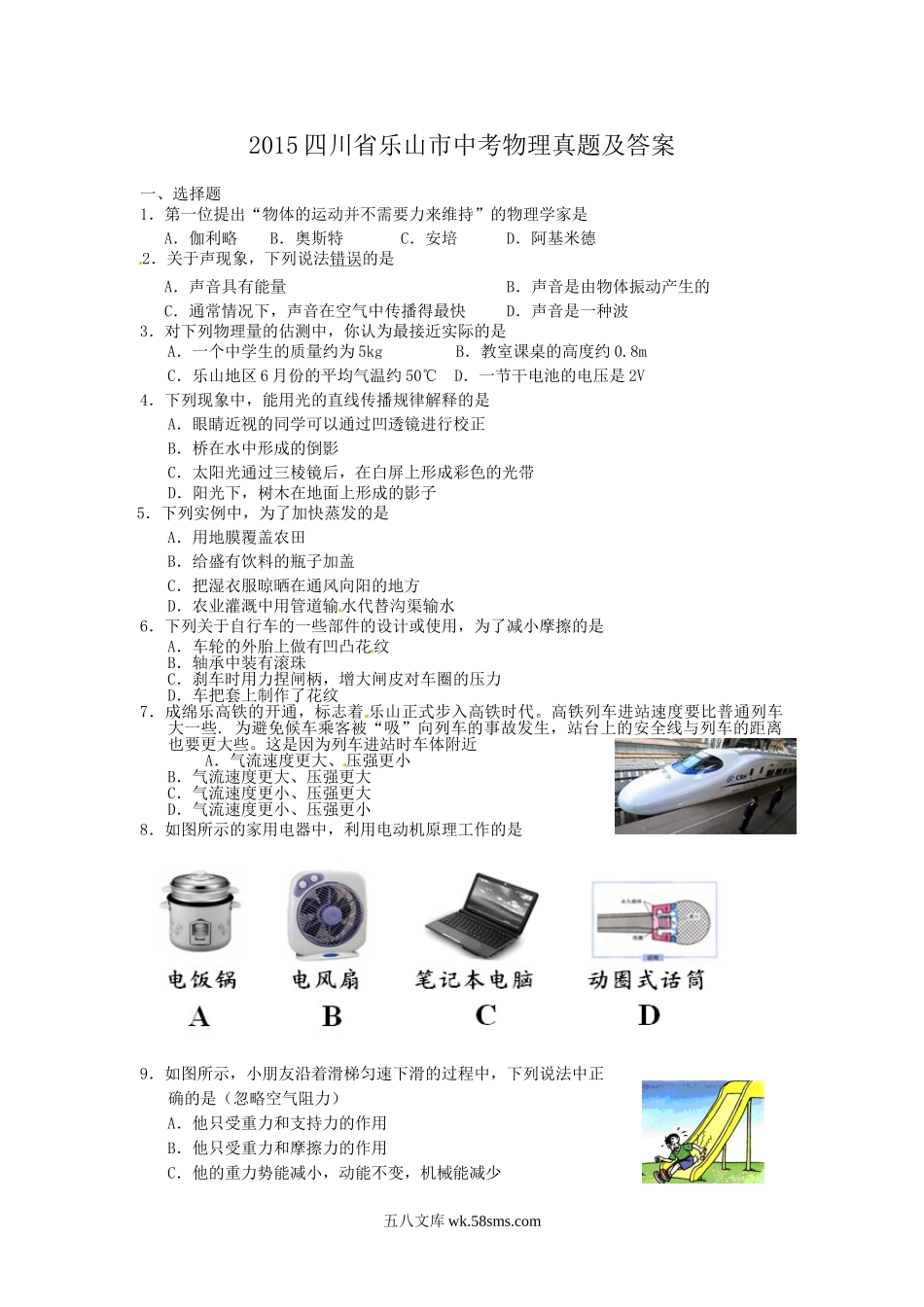 2015四川省乐山市中考物理真题及答案.doc_第1页