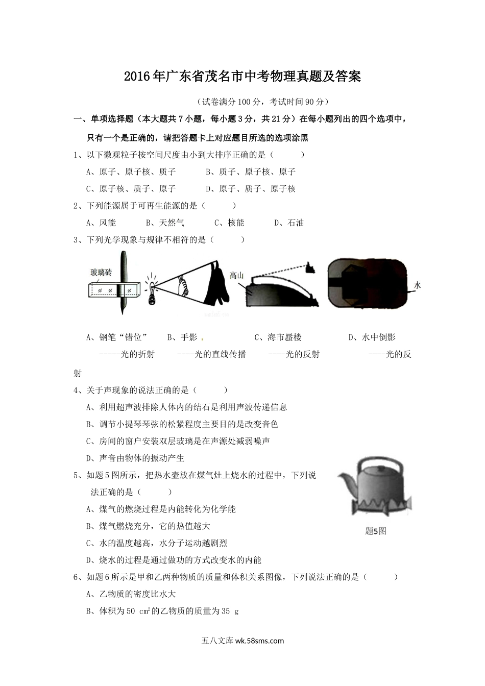 2016年广东省茂名市中考物理真题及答案.doc_第1页