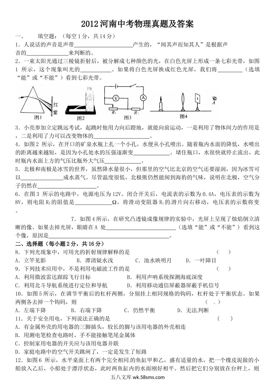 2012河南中考物理真题及答案.doc_第1页