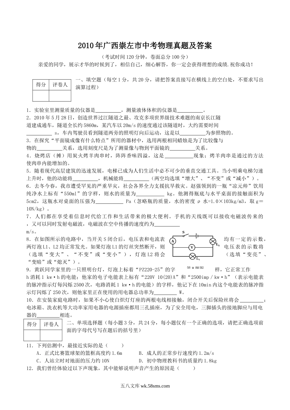 2010年广西崇左市中考物理真题及答案.doc_第1页