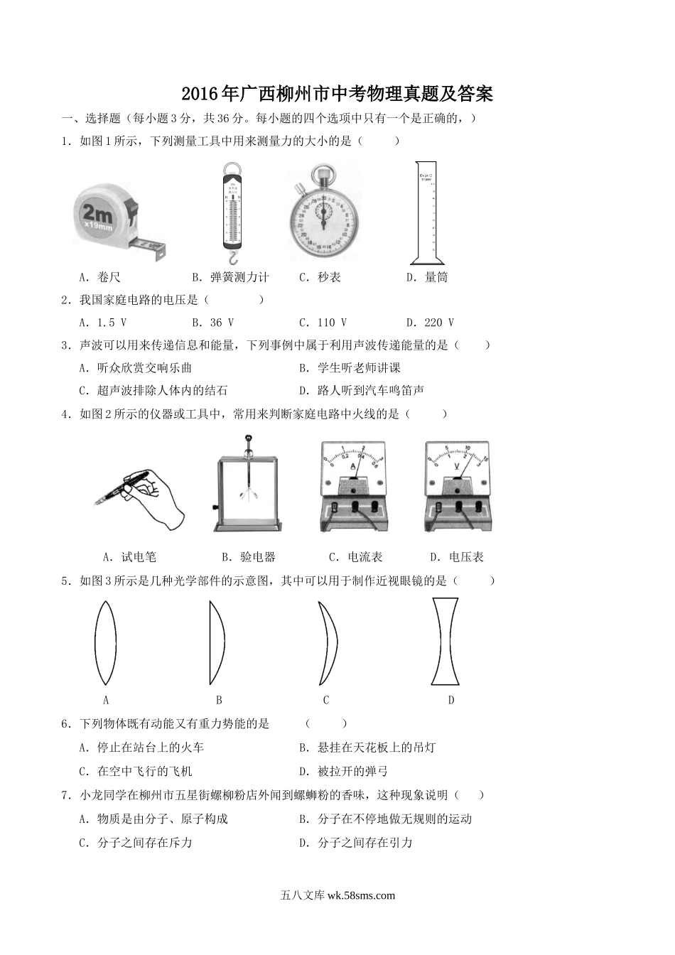 2016年广西柳州市中考物理真题及答案.doc_第1页