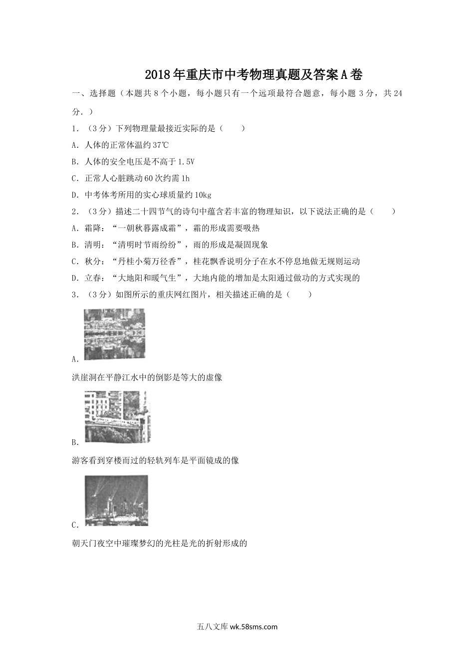 2018年重庆市中考物理真题及答案A卷.doc_第1页