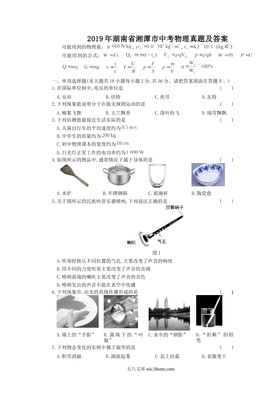 2019年湖南省湘潭市中考物理真题及答案.doc_第1页