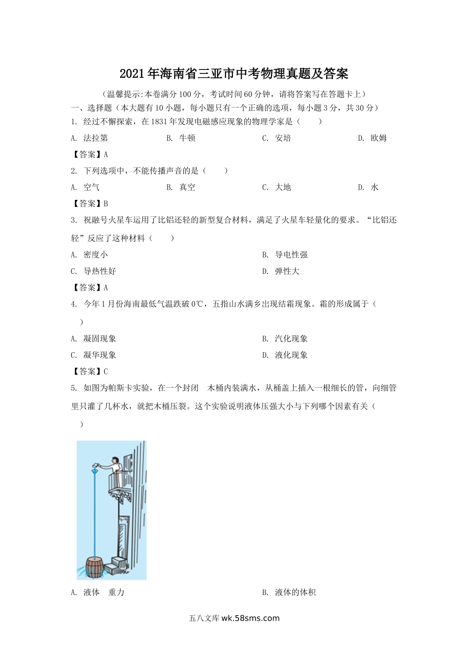 2021年海南省三亚市中考物理真题及答案.doc_第1页