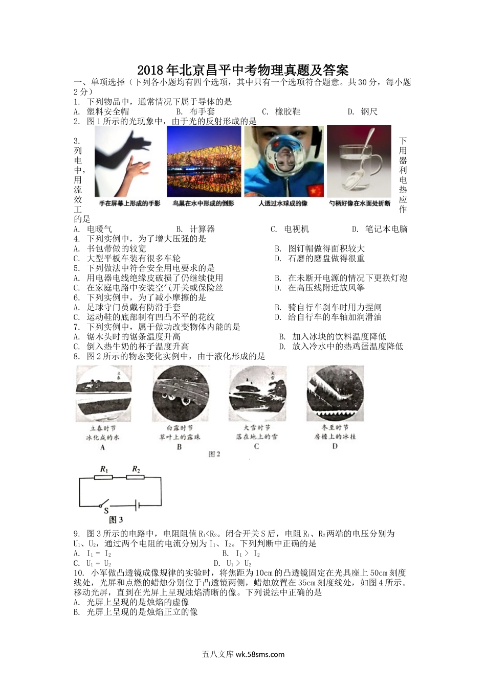 2018年北京昌平中考物理真题及答案.doc_第1页