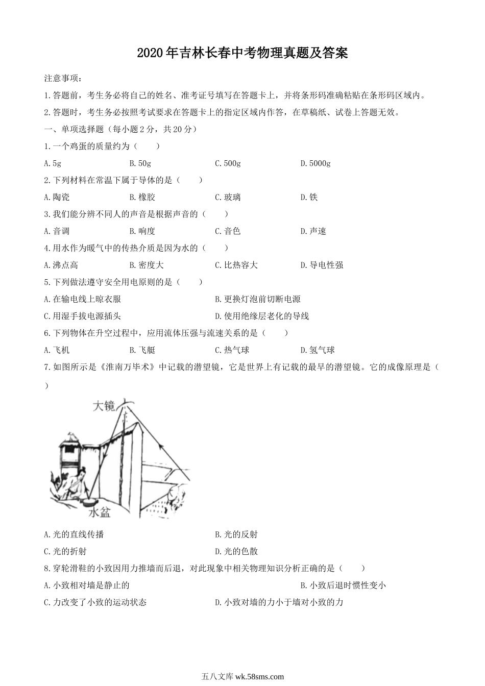 2020年吉林长春中考物理真题及答案.doc_第1页