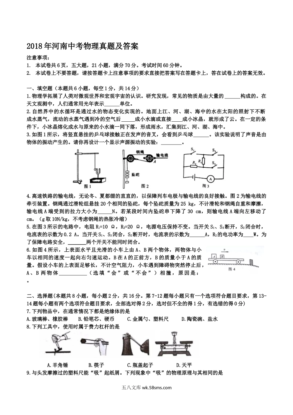 2018年河南中考物理真题及答案.doc_第1页