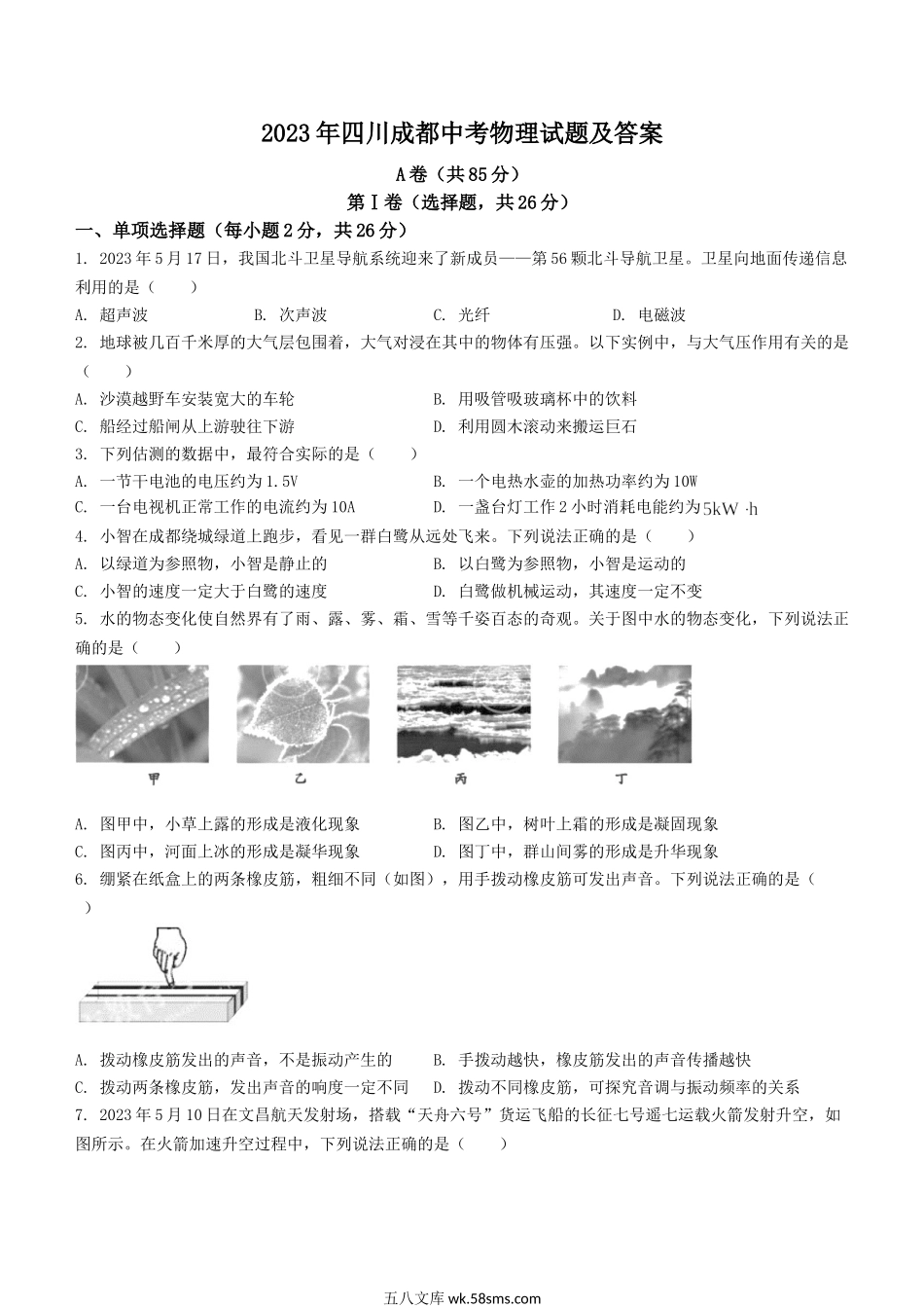 2023年四川成都中考物理试题及答案.doc_第1页