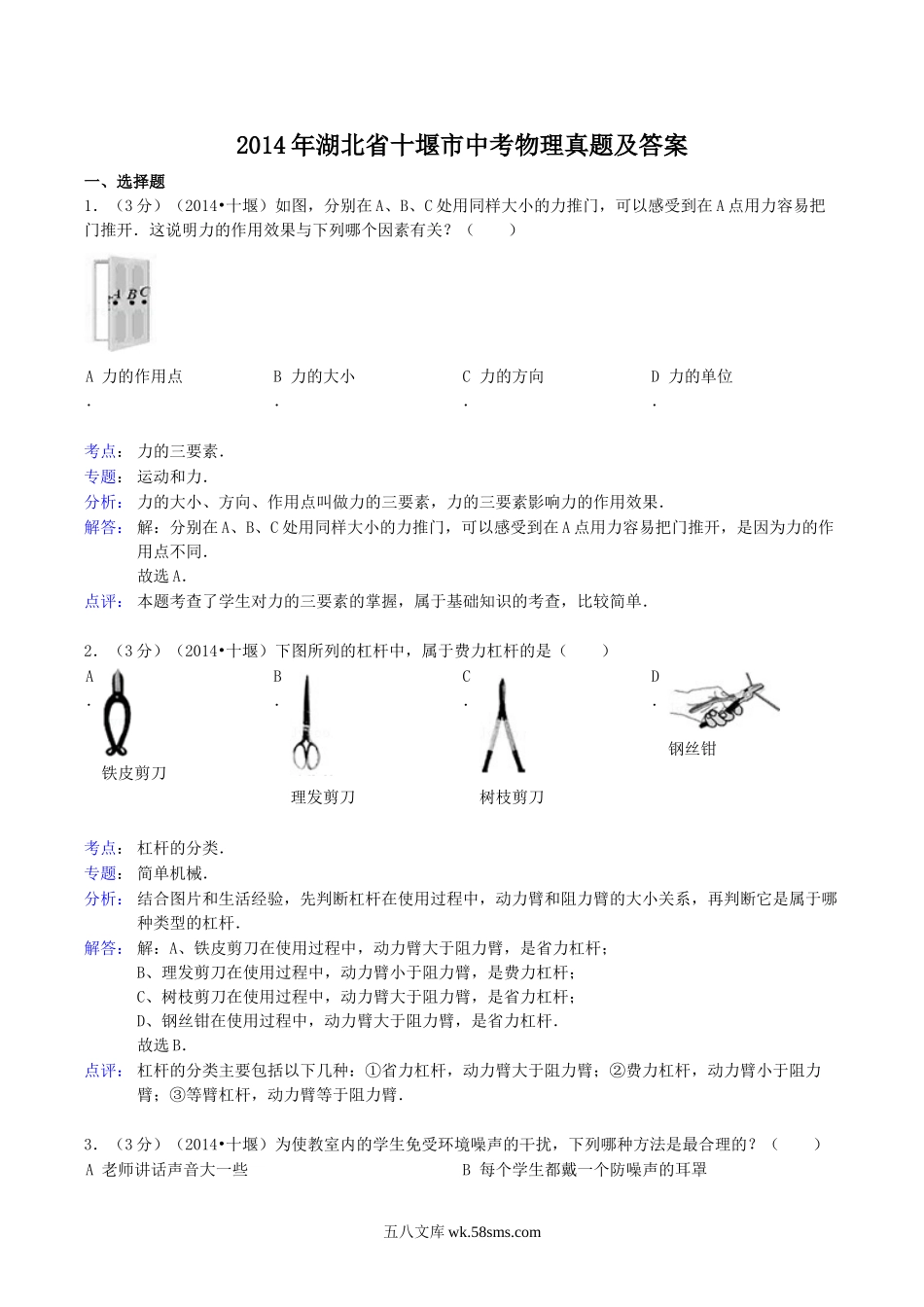 2014年湖北省十堰市中考物理真题及答案.doc_第1页