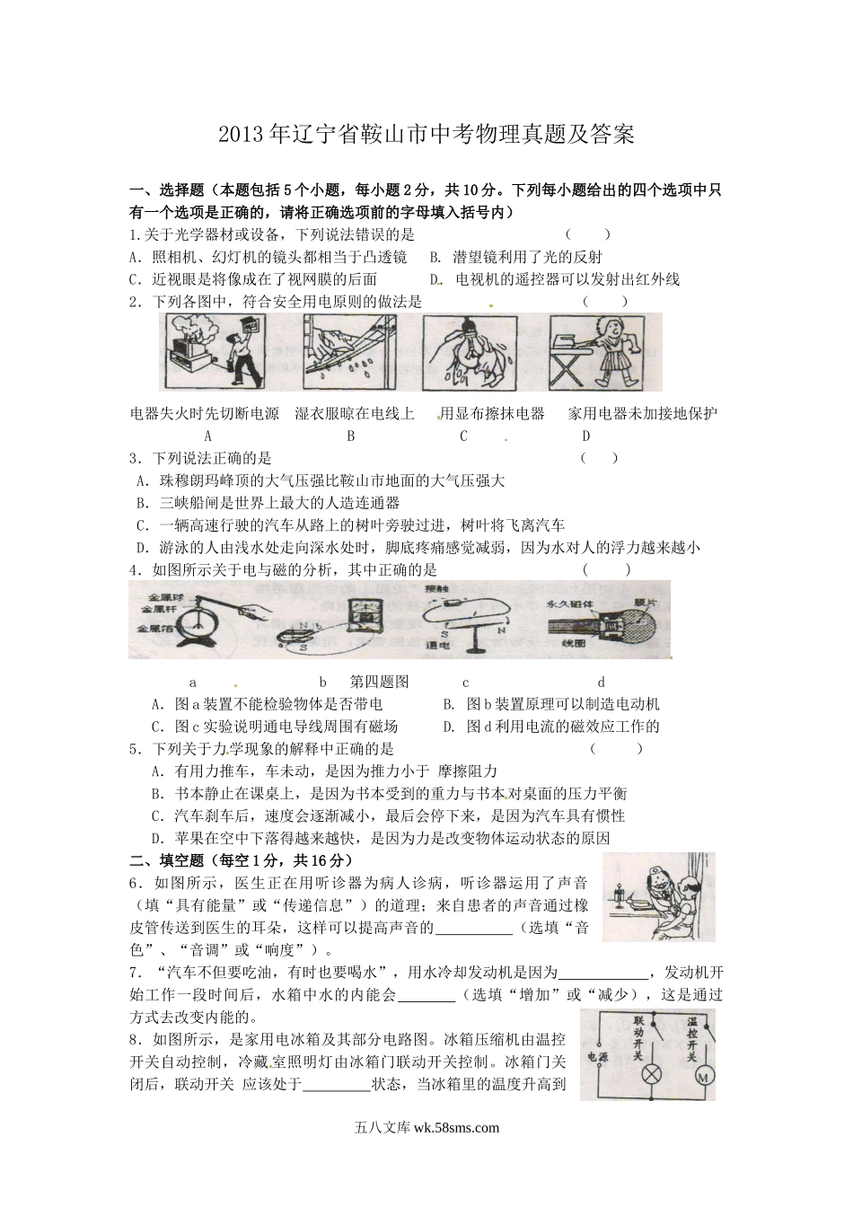 2013年辽宁省鞍山市中考物理真题及答案.doc_第1页