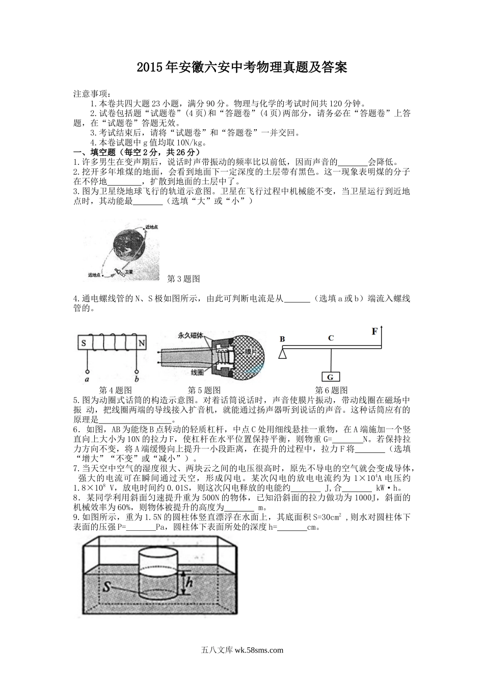 2015年安徽六安中考物理真题及答案.doc_第1页