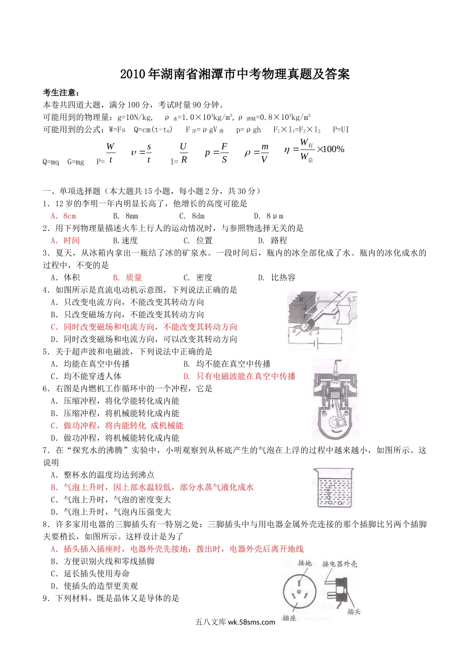 2010年湖南省湘潭市中考物理真题及答案.doc_第1页