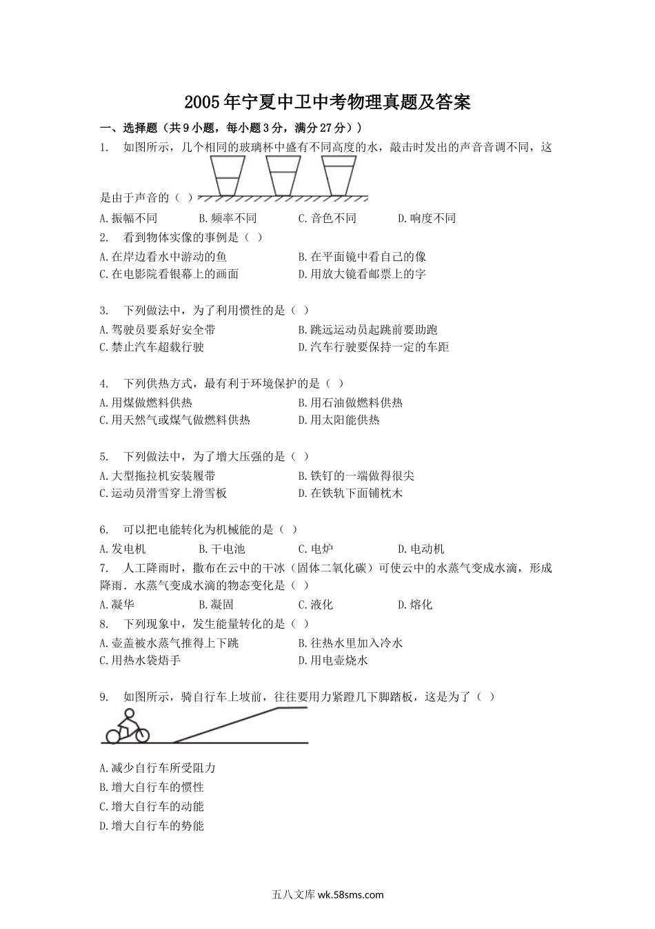 2005年宁夏中卫中考物理真题及答案.doc_第1页