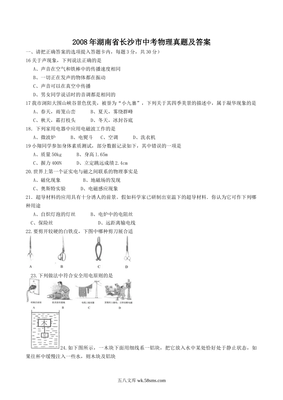 2008年湖南省长沙市中考物理真题及答案.doc_第1页