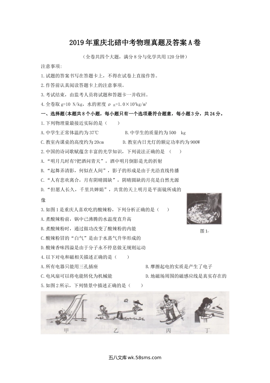 2019年重庆北碚中考物理真题及答案A卷.doc_第1页