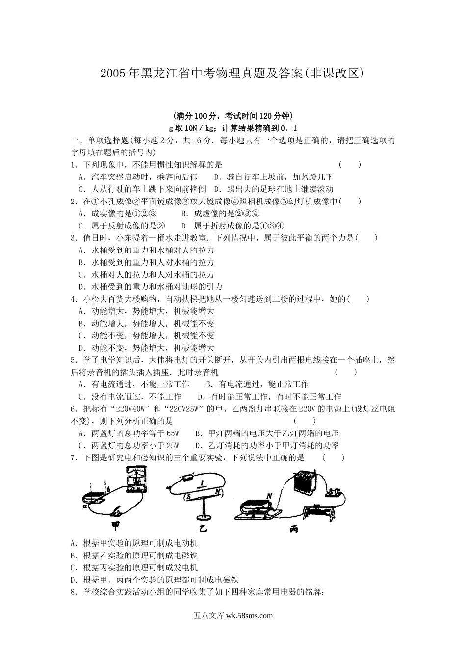 2005年黑龙江省中考物理真题及答案(非课改区).doc_第1页