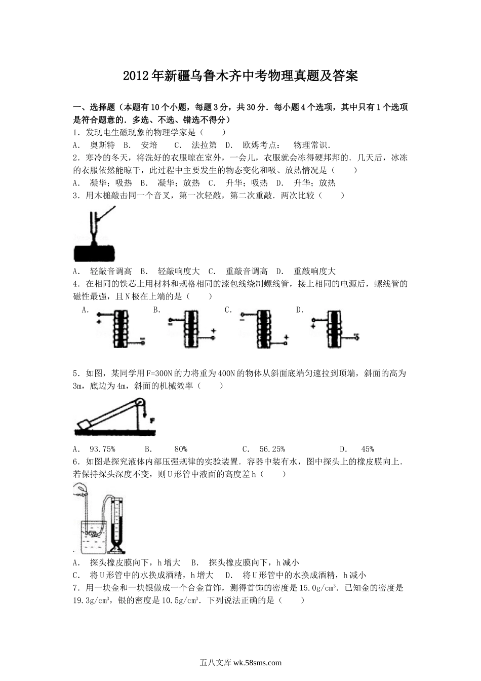 2012年新疆乌鲁木齐中考物理真题及答案.doc_第1页