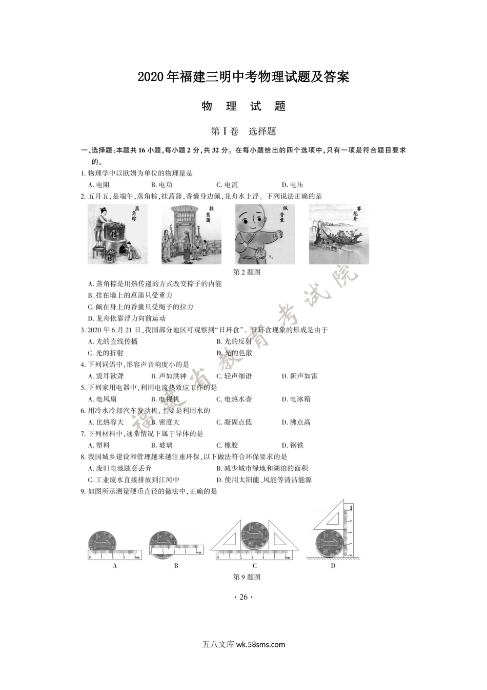 2020年福建三明中考物理试题及答案.doc_第1页