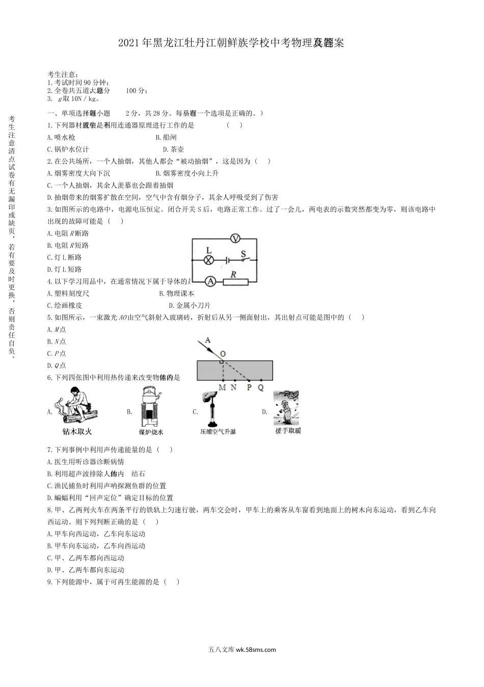 2021年黑龙江牡丹江朝鲜族学校中考物理真题及答案.doc_第1页