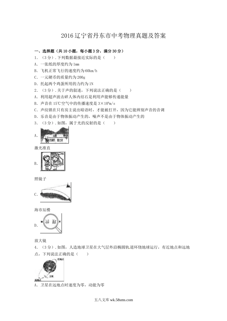 2016辽宁省丹东市中考物理真题及答案.doc_第1页