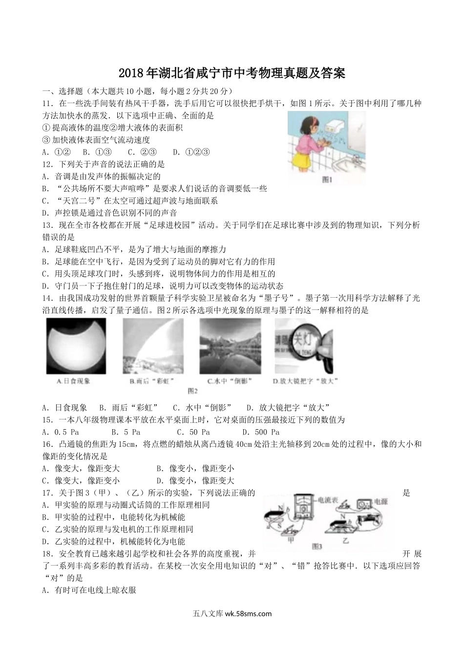 2018年湖北省咸宁市中考物理真题及答案.doc_第1页